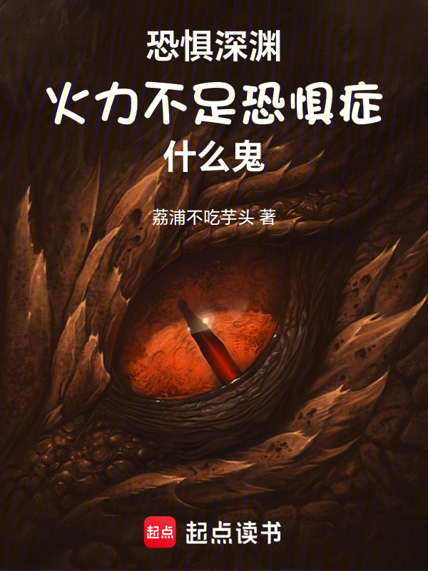 恐惧深渊,火力不足恐惧症什么鬼