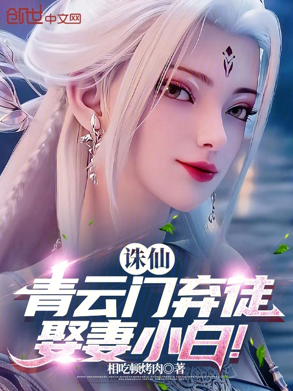 诛仙:青云门弃徒,娶妻小白!