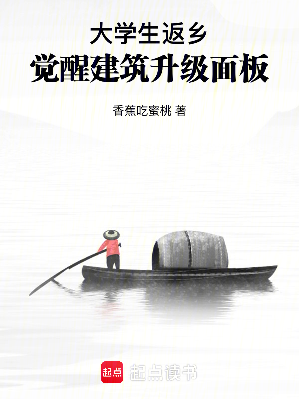 大学生返乡,觉醒建筑升级面板