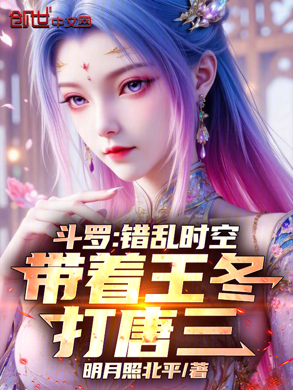 斗罗:错乱时空,带着王冬打唐三 封面