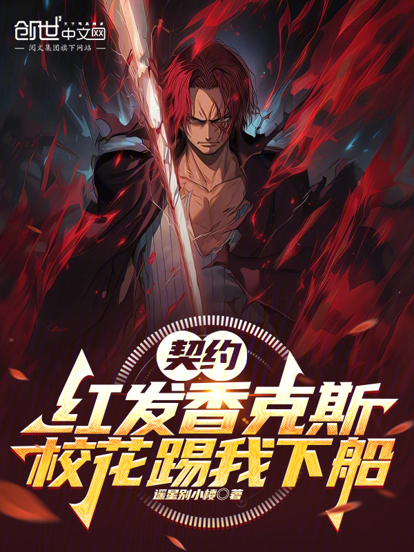 契约红发香克斯,校花踢我下船 封面