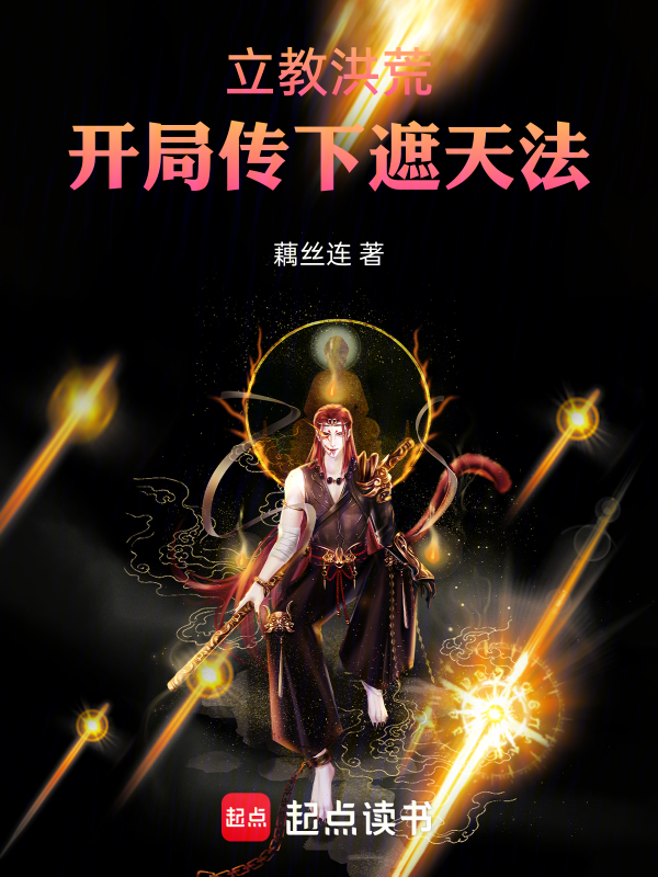 立教洪荒:开局传下遮天法 封面