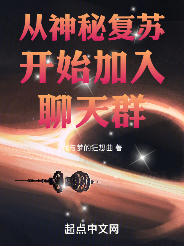 从神秘复苏开始疯狂最新章节全文无弹窗在线阅读-QQ阅读男生玄幻网