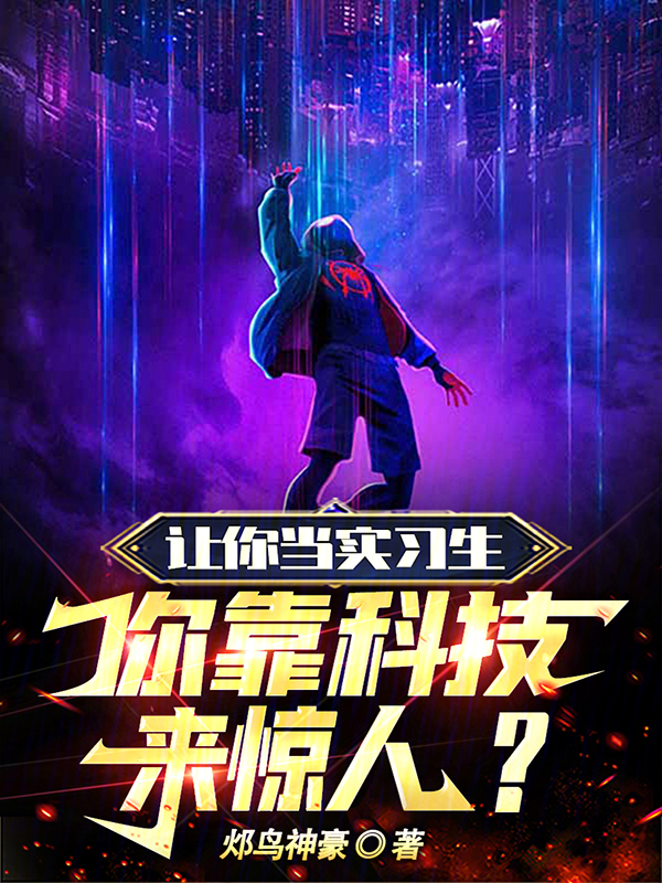 让你当实习生,你靠科技来惊人? 封面