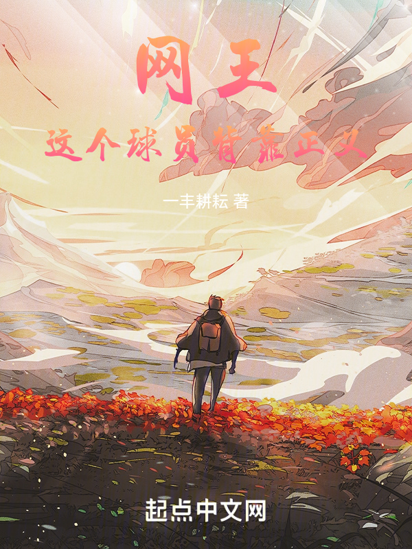 网王:这个球员背靠正义 封面