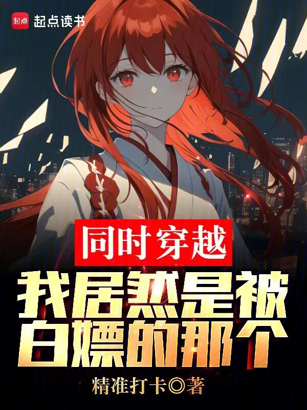 同时穿越：我居然是被白嫖的那个 封面