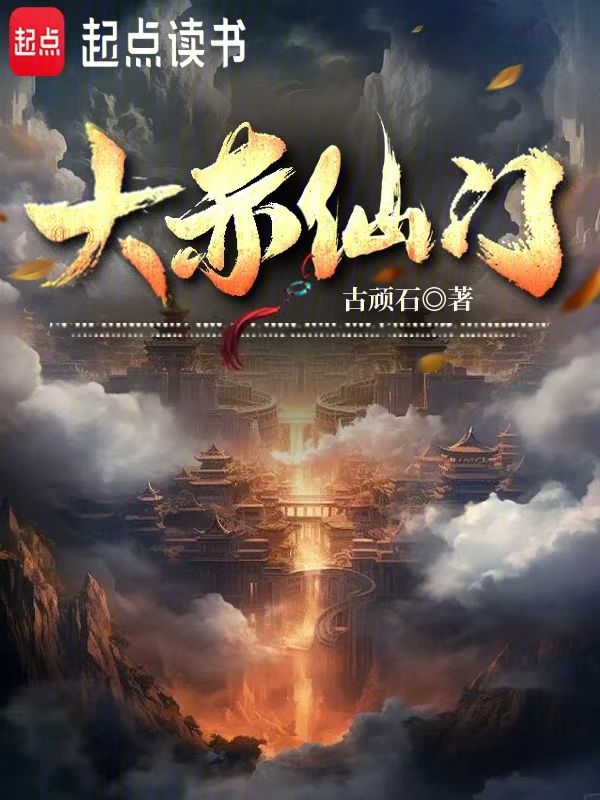 大赤仙门小说封面