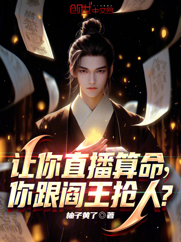 让你直播算命,你跟阎王抢人? 封面