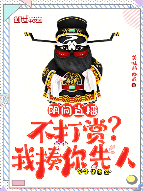 阴间直播：不打赏？我揍你先人 封面