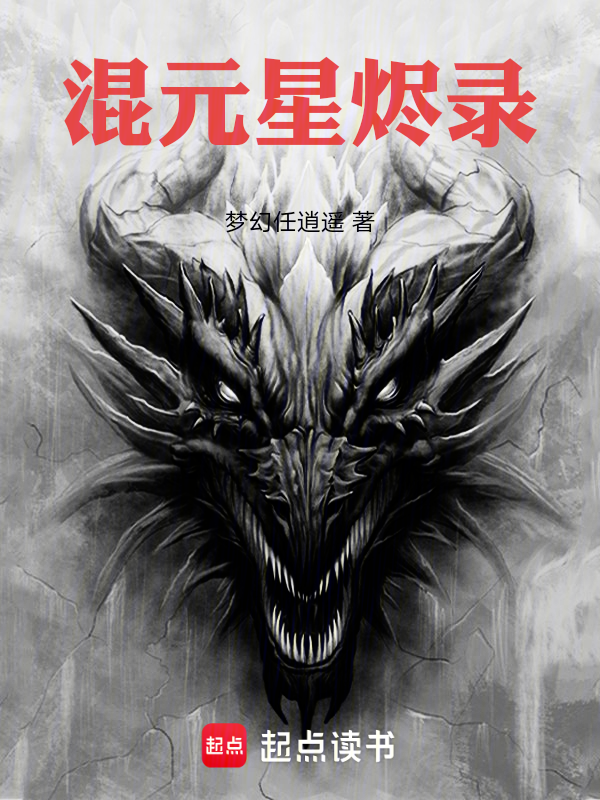 混元星烬录