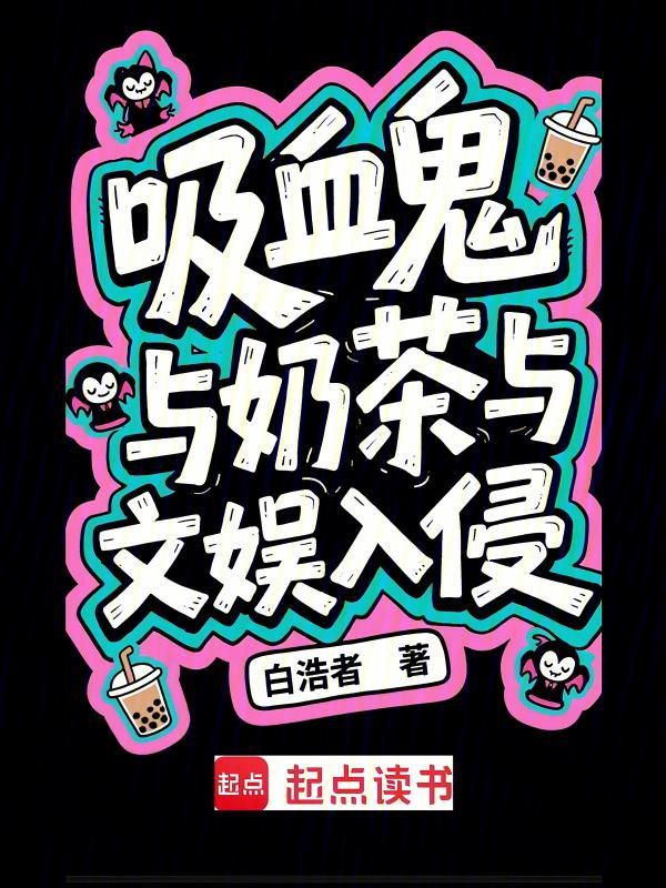 吸血鬼与奶茶与文娱入侵 封面