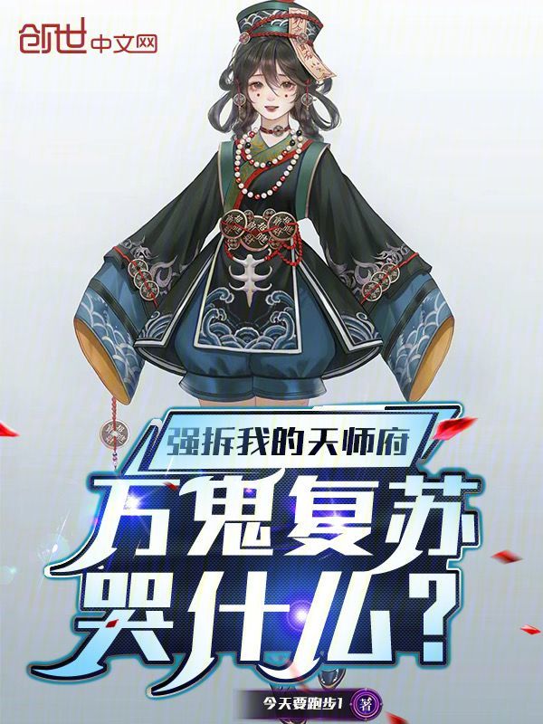 强拆我的天师府,万鬼复苏哭什么 封面