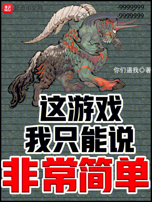 这游戏我只能说非常简单 封面