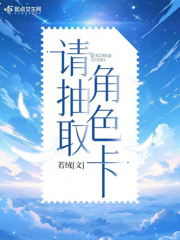 请抽取角色卡 封面