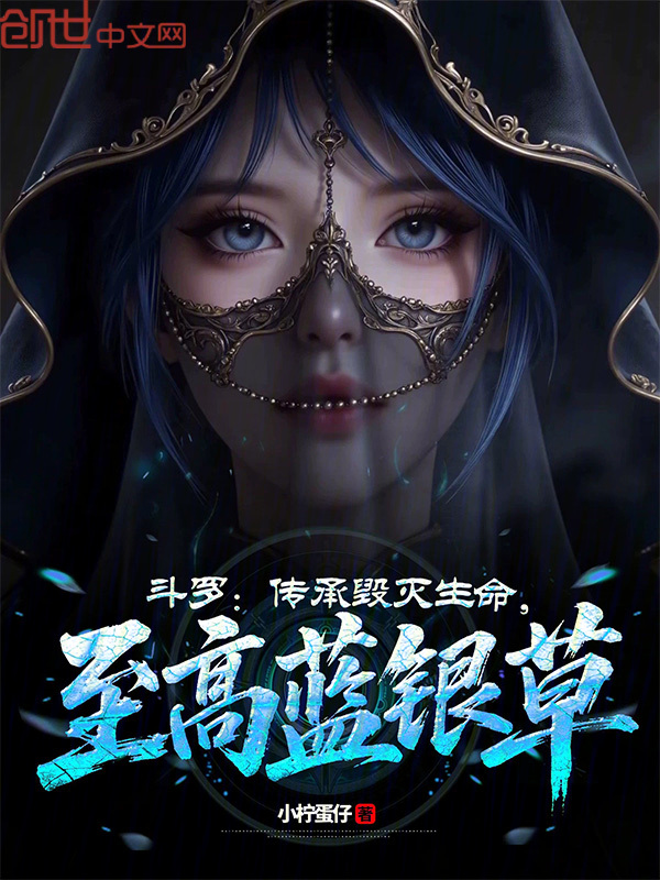 斗罗：传承毁灭生命，至高蓝银草 封面
