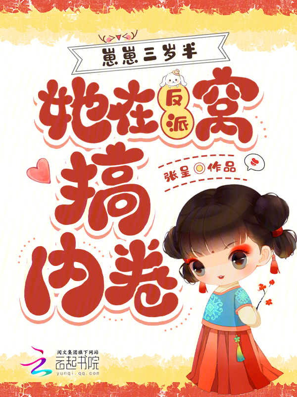 崽崽三岁半，她在反派窝搞内卷 封面
