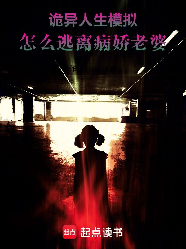 诡异人生模拟:怎么逃离病娇老婆