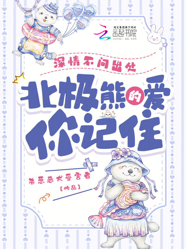 深情不问出处，北极熊的爱你记住 封面