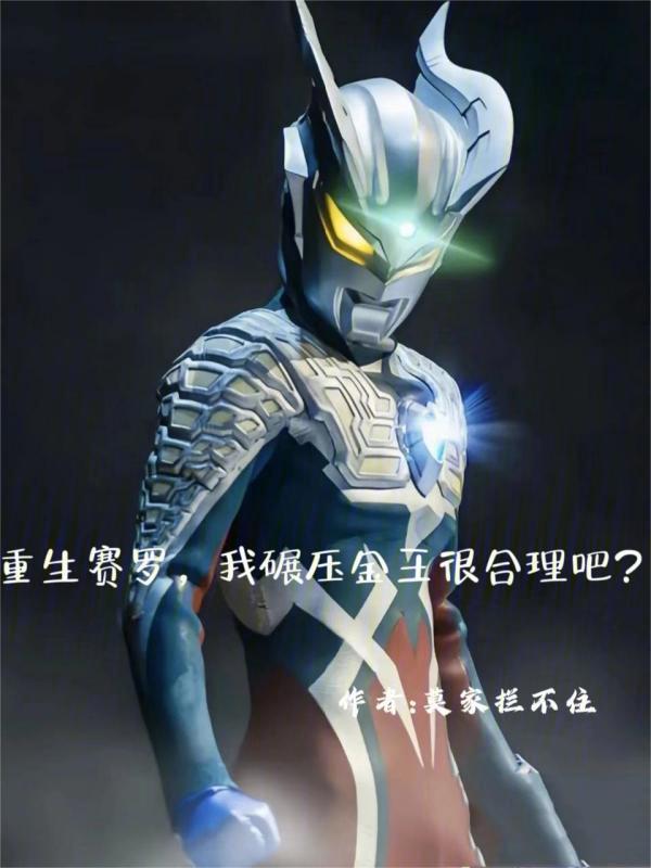 重生赛罗，我碾压金王很合理吧？ 封面