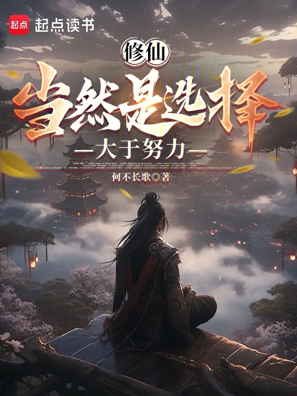 修仙,当然是选择大于努力 封面