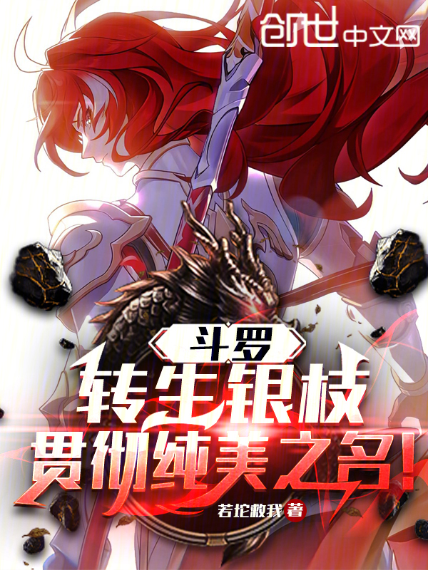 斗罗：转生银枝，贯彻纯美之名！ 封面