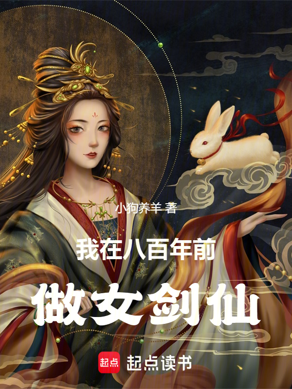 我在八百年前做女剑仙 封面