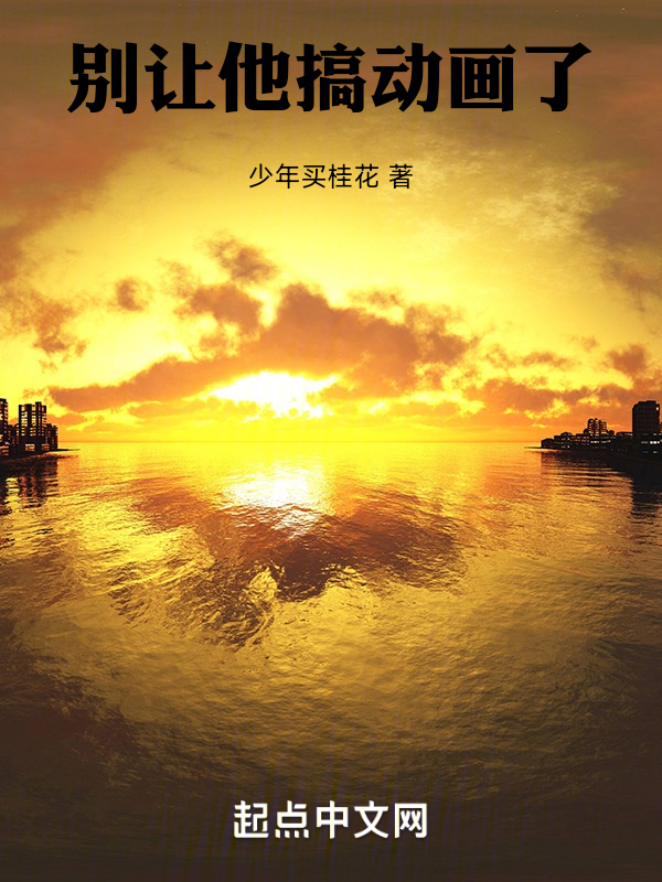 别让他搞动画了 封面