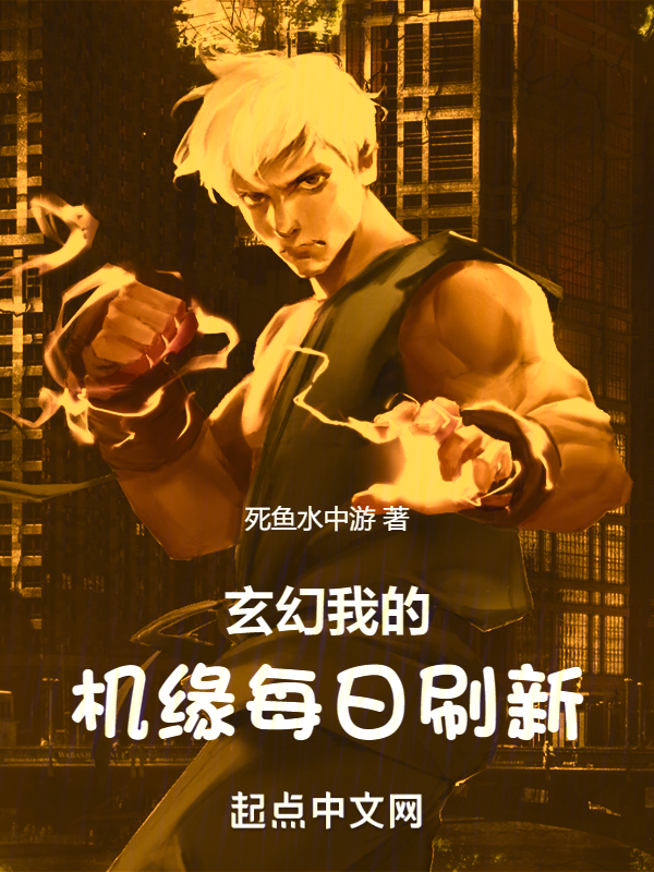 玄幻:我的机缘每日刷新 封面