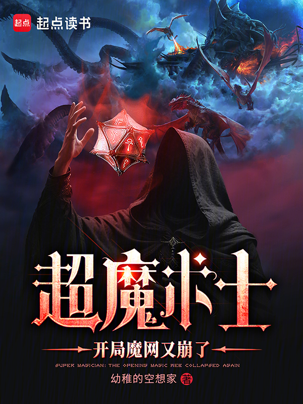 超魔术士：开局魔网又崩了小说封面
