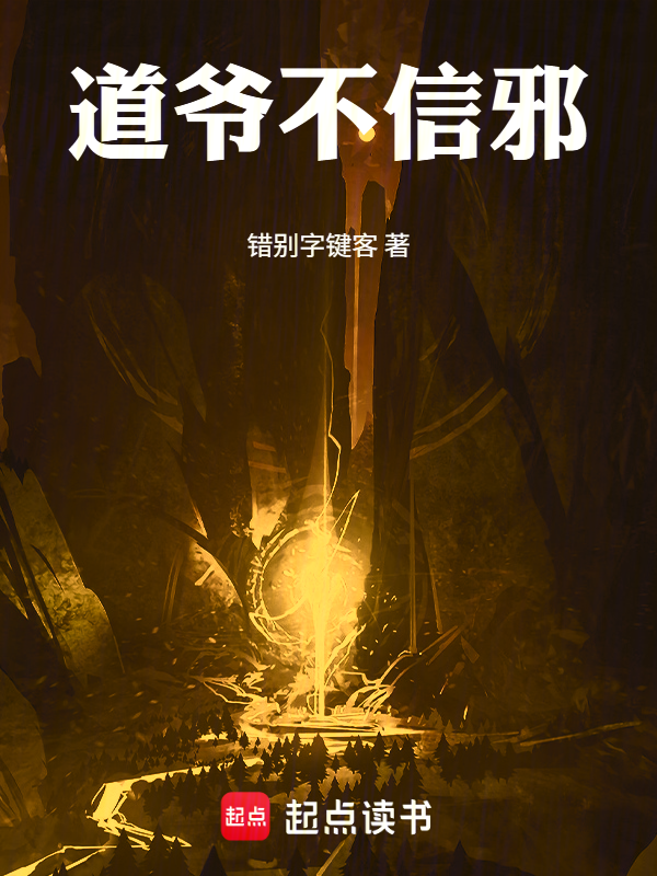 道爷不信邪 封面