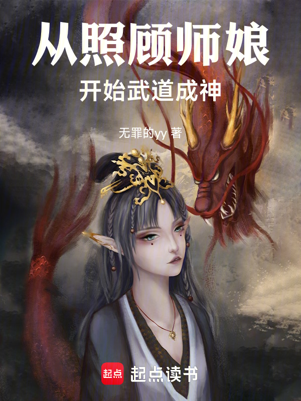 从照顾师娘开始,武道成神 封面