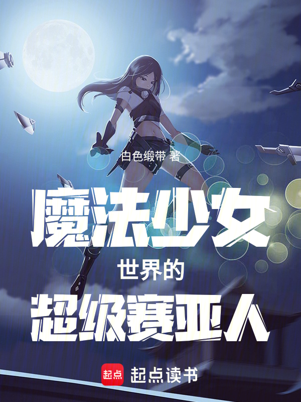 魔法少女世界的超级赛亚人