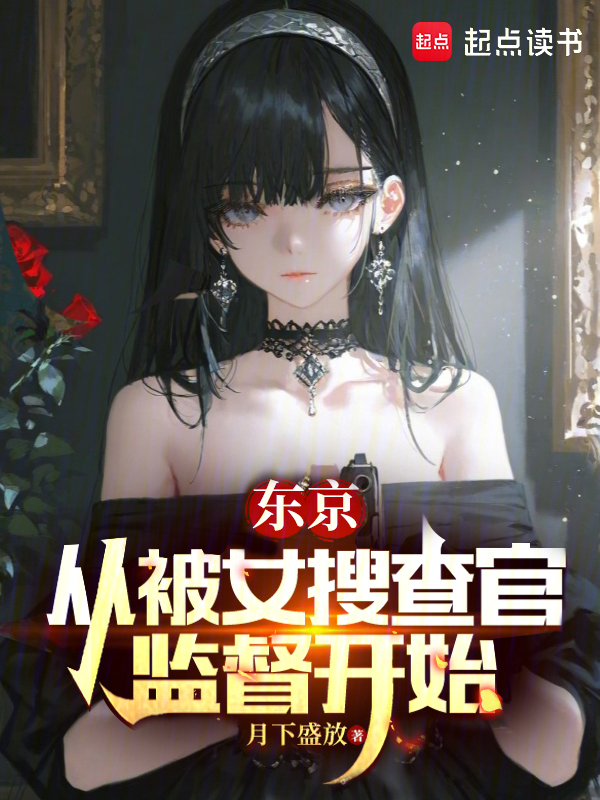 东京：从被女搜查官监督开始 封面