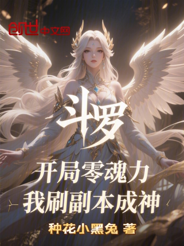 斗罗开局零魂力我刷副本成神 封面