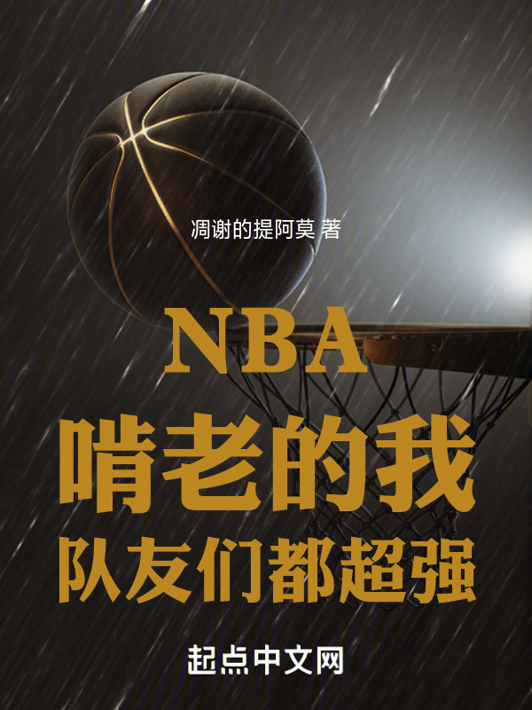 NBA:啃老的我,队友们都超强 封面