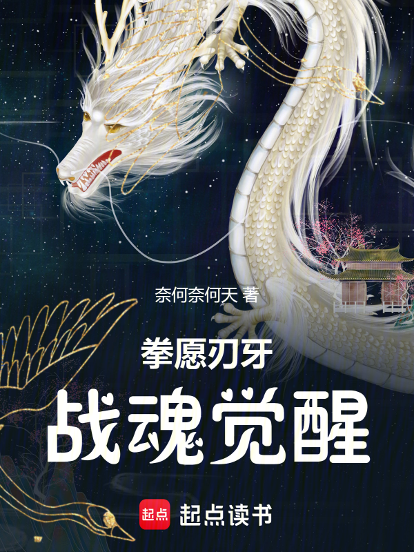 拳愿刃牙:战魂觉醒!