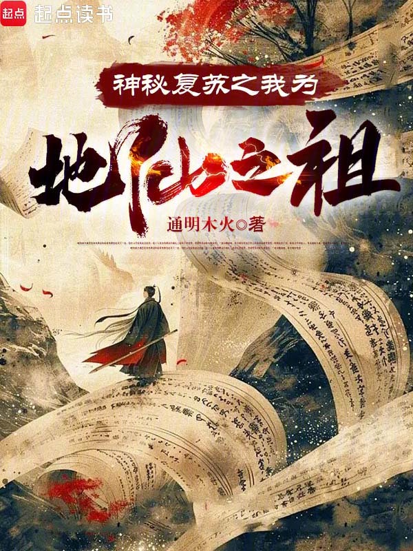 神秘复苏之我为地仙之祖! 封面