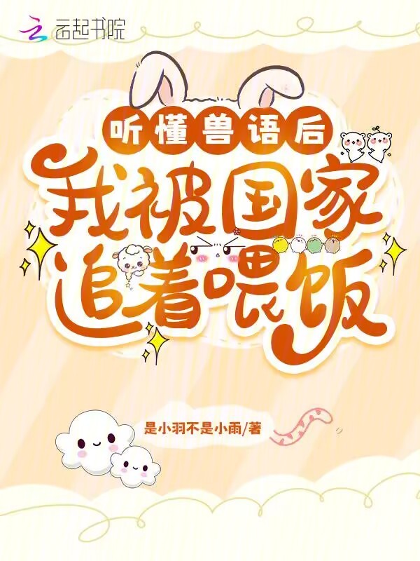 听懂兽语后，我被国家追着喂饭 封面