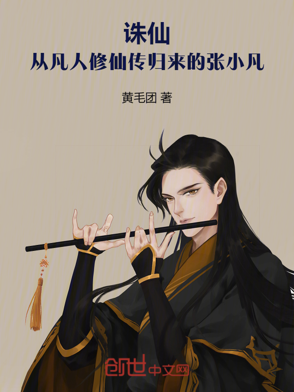 诛仙:我韩天尊转世,第一剑修! 封面