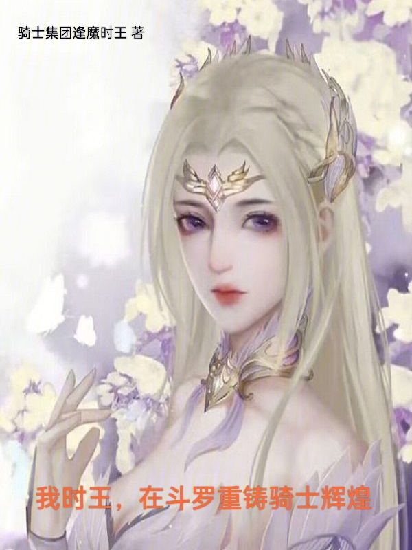 我时王，在斗罗重铸骑士辉煌 封面