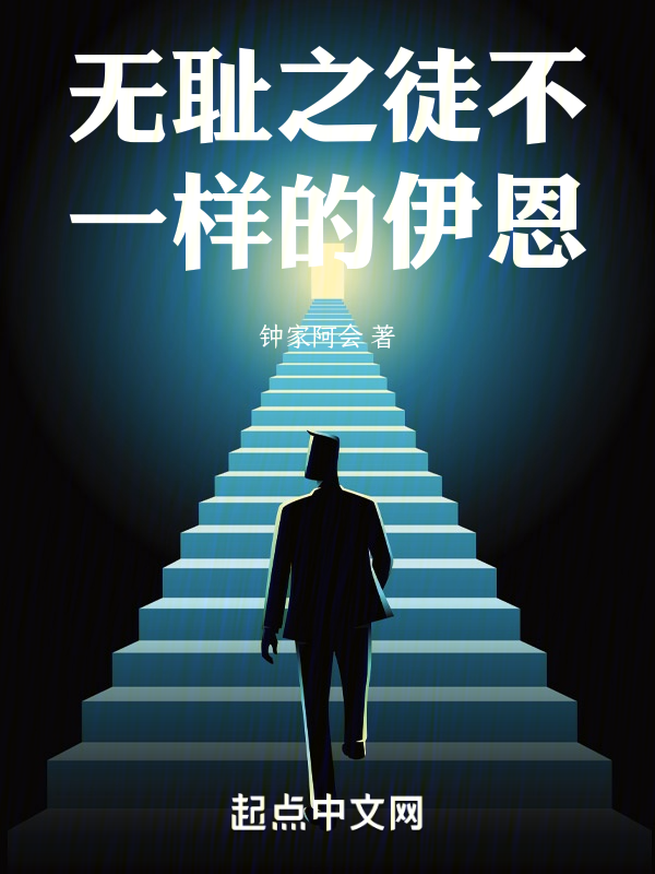 无耻之徒不一样的伊恩 封面