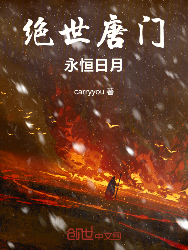 绝世唐门:永恒日月 封面