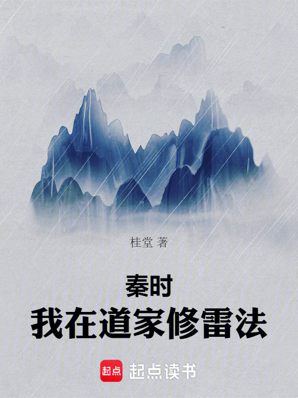 秦时:我在道家修雷法