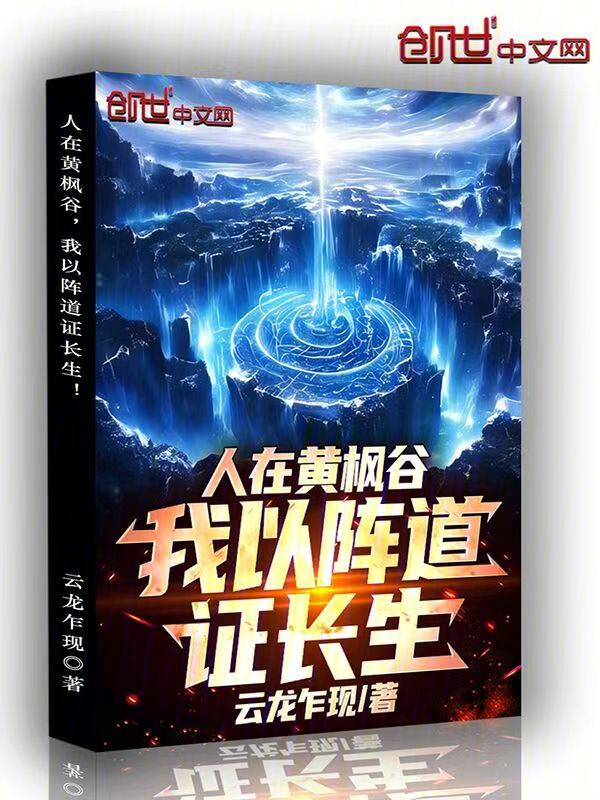 人在黄枫谷，我以阵道证长生！ 封面