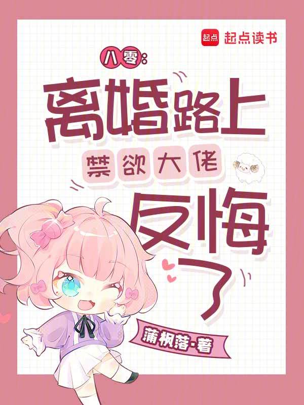 八零：离婚路上禁欲大佬反悔了 封面