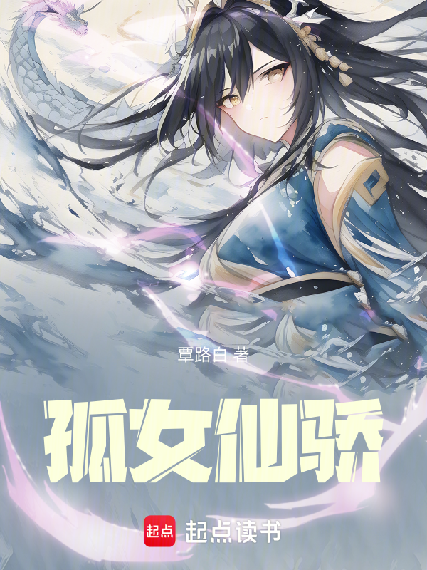 孤女仙骄