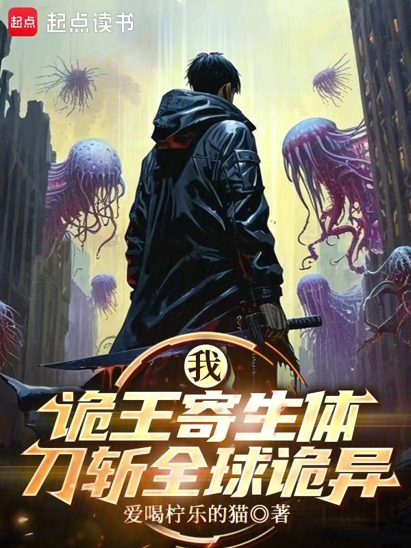 我,诡王寄生体,刀斩全球诡异