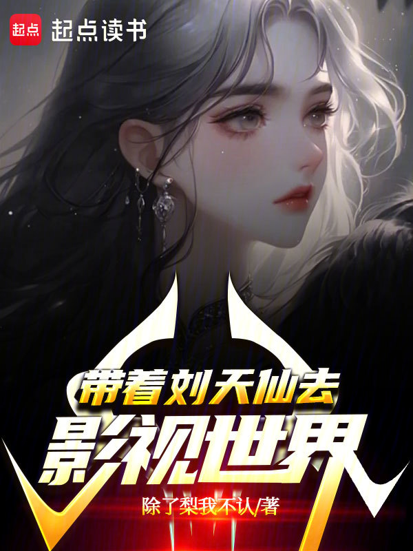 带着刘天仙去影视世界 封面