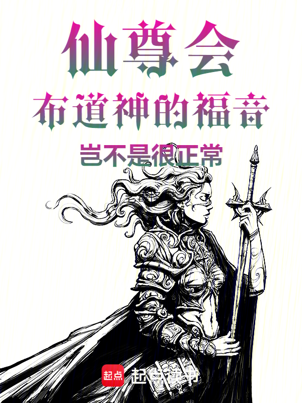 仙尊会布道神的福音岂不是很正常