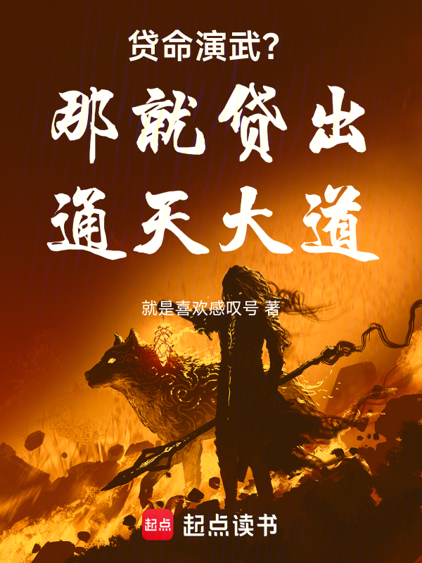 贷命演武?那就贷出通天大道!